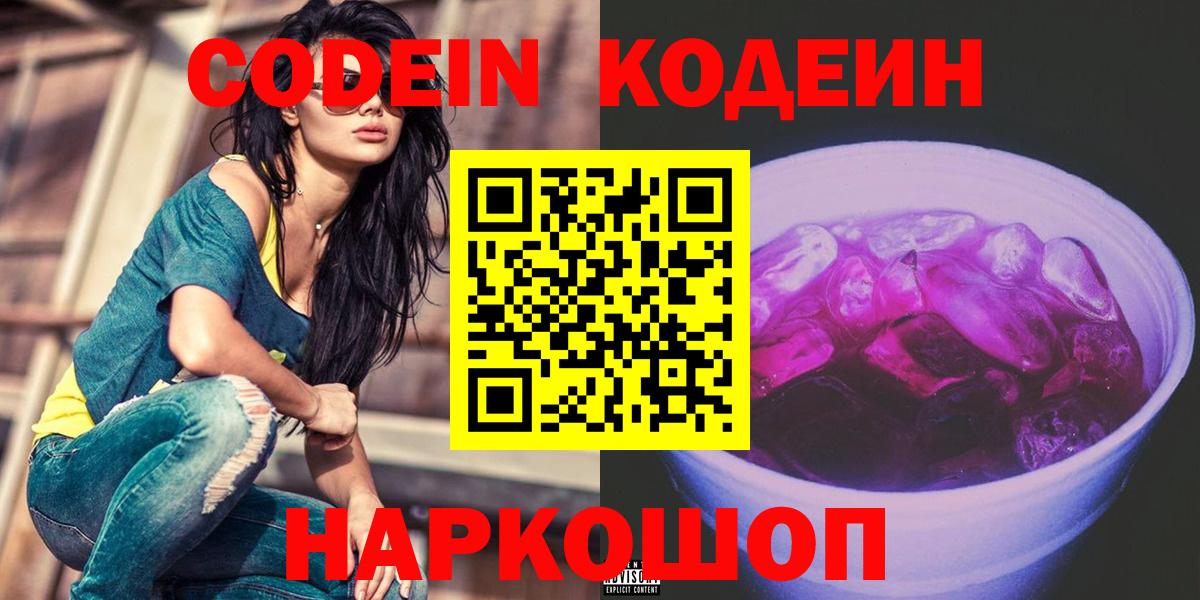 Кодеиновый сироп Lean напиток Lean (лин)  Кодеиновый сироп Lean Purple Drank  Вход с VPN  Лиски 